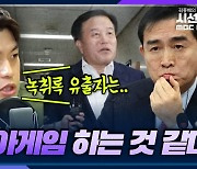 [시선집중] 김용태 “지금 태영호 의원실은 ‘마피아 게임’ 중”, 김남국 “명확한 공천개입, 尹 리더십 자체를 보여주는 문제”