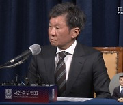 '새 이사회 구성' 정몽규‥'한국 토론 문화가 문제?'