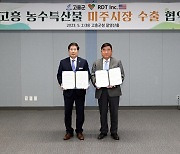 고흥군, 농수특산물 5백만불 미국 수출협약 체결