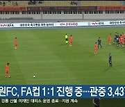 강원FC, FA컵 1:1 진행 중…관중 3,437명