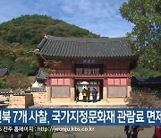 전북 7개 사찰, 국가지정문화재 관람료 면제