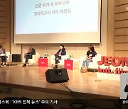 전주국제영화제의 ‘작지만 주목해야 할 목소리’