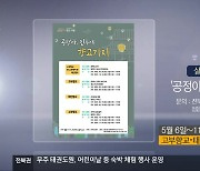 [게시판] 살아숨쉬는 향교·서원 ‘공정아, 민주야 향교가자’ 외