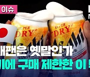 ‘오픈런’ 아사히 생맥주캔…노(No)재팬 끝? [오늘 이슈]