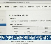 강원도, ‘청년 디딤돌 2배 적금’ 신청 접수 개시