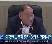 ‘외국인 노동자 폄하’ 양태석 거제시의원 사과