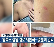 보건복지부 제2차관 “엠폭스 감염 경로 제한적…충분히 관리 가능”