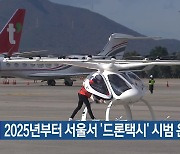 2025년부터 서울서 ‘드론택시’ 시범 운행