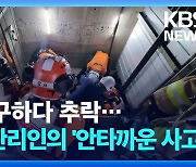 주민 구하다 추락…건물 관리인의 ‘안타까운 사고’