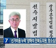 ‘선거비용 누락’ 양해석 전북도의원, 항소심도 당선 무효형