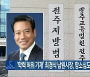 ‘학력 허위 기재’ 최경식 남원시장, 항소심도 벌금 80만 원