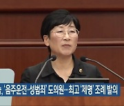 오현숙, ‘음주운전·성범죄’ 도의원…최고 ‘제명’ 조례 발의