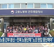 민주노총 간부 분신…전북 노동단체 “노조 탄압 중단해야”