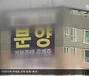 [같이경제] 미분양, 건설·금융업계까지 부담 가중