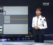 [집중인터뷰] ‘우회전 일시정지’…시행규칙 핵심은?