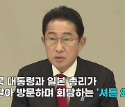 [영상] 한국이 가니 일본이 온다…‘셔틀외교’ 뭐기에