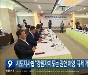 시도지사협 “강원자치도는 권한 이양·규제 개선 시범지역”