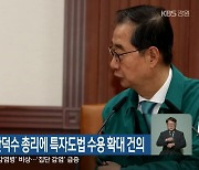 김진태 도지사, 한덕수 총리에 특자도법 수용 확대 건의