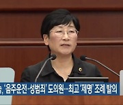 오현숙, ‘음주운전·성범죄’ 도의원…최고 ‘제명’ 조례 발의