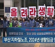 부산 지하철노조, 2024년 생활임금 인상 촉구