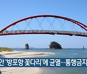 태안 ‘방포항 꽃다리’에 균열…통행금지