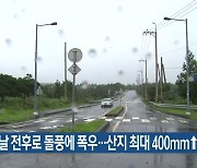 제주, 어린이날 전후로 돌풍에 폭우…산지 최대 400mm↑