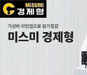 한국미스미, FA 부품 라인업 '미스미 경제형' 누적 구매 고객 1만사 달성