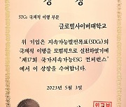 글로벌사이버대학교, 제17회 국가 지속가능 ESG컨퍼런스서 ‘외교부장관상’ 수상