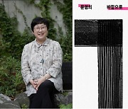 ‘자본세’에서 버려지고 고통받고 죽임당한 존재들의 탐구···나희덕 20년만의 시론집