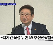 "K-디자인, K-컬처 새 동력으로"···4S 추진전략 발표