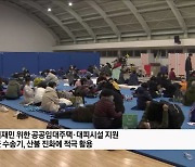 "재난대응 효율화···중앙·지방 상시소통 추진"