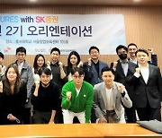 SK증권·스타벤처스, 유니콘 사관학교 ‘스타 이노베이션 2기’ 출범