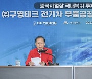 대구 차부품기업 미래차로 전환…구영테크 공장 신설