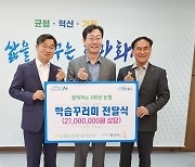 농협 경기본부·화성시지부, ‘어린이날 취약계층 학습 꾸러미 전달식’…2천100만원 상당