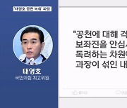 '태영호 공천 녹취' 파장…"과장된 발언이었다" 해명