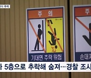 승강기 갇힌 주민 구하려던 70대 건물 관리인 추락사