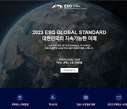 "ESG 공시·평가 문제점 개선"...글로벌 컨퍼런스 23일 개최