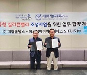 대형홀딩스, STH.I.S와 한국형실리콘밸리 조성 사업 추진 위한 업무 협약 체결