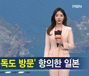 '한국 국회의원 독도방문' 일본 항의에…외교부 "부당한 주장" [가상기자 뉴스픽]