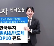 한투운용, AI·반도체 공모펀드 출시