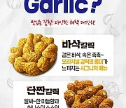 [신상품라운지]BBQ, 2만원대 '마늘치킨' 신제품 3종