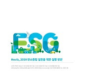 휴비스 친환경백서 발간..'2050 탄소중립 플랜' 한 눈에