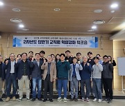 한밭대 LINC3.0사업단, 상반기 교직원 역량강화 워크숍