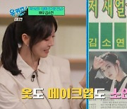 김소연 "중3 데뷔, 사인펜으로 화장…아이라인 그릴 줄 몰랐다"