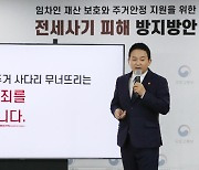 "전세사기 피해지원 늘린다" 특별법 대상 보증금 3억→4.5억원