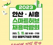 안산·시흥 스마트허브 채용박람회, 19일 안산올림픽기념관서 열려