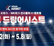 K리그 레전드와 함께! '1대1 멘토링' K리그 드림어시스트 4기 개최