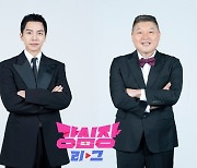 '12년 만에 2MC로 재회한' 강호동·이승기, 어떨까?…'강심장리그', 23일 첫 방송