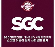 키움, SGC이테크건설과 ‘THE LIV 사랑의 집 짓기’ 행사 진행