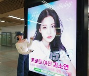 '트로트 아이돌' 김소연, 팬 선물에 오목교역 가서 인증샷